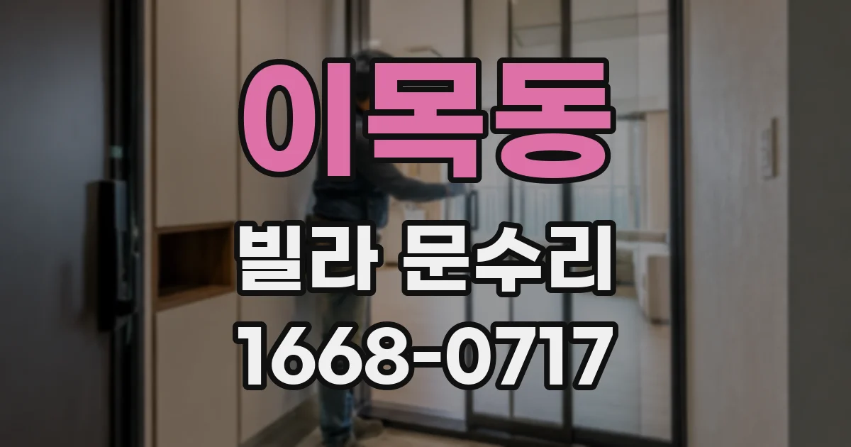 이목동 빌라 문수리