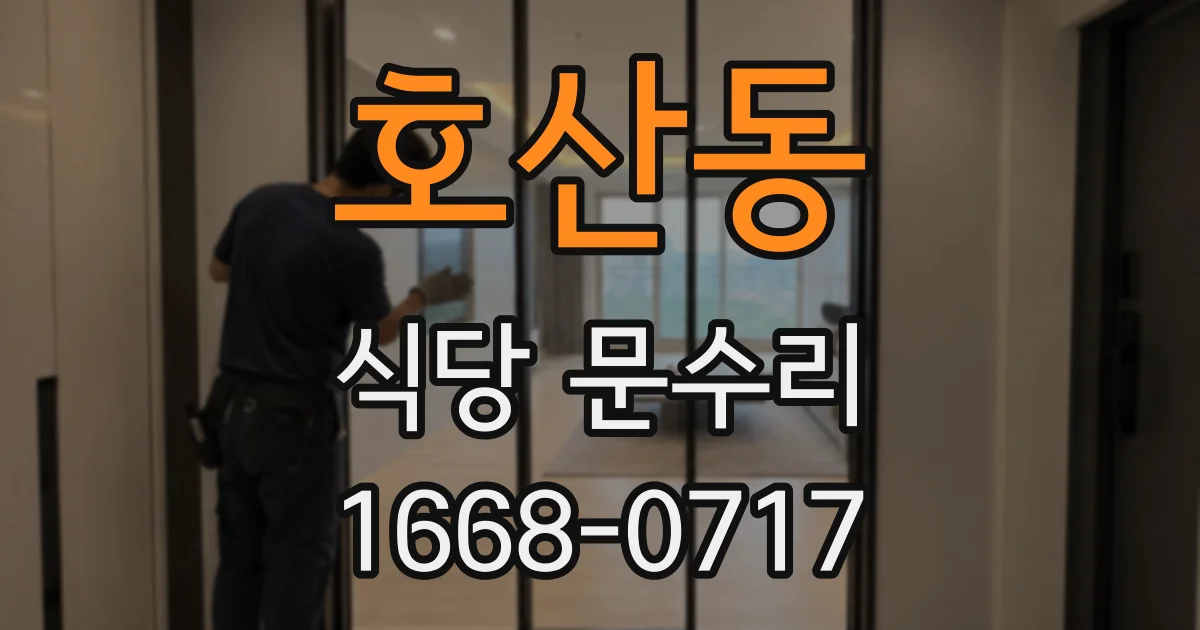 호산동 식당 문수리