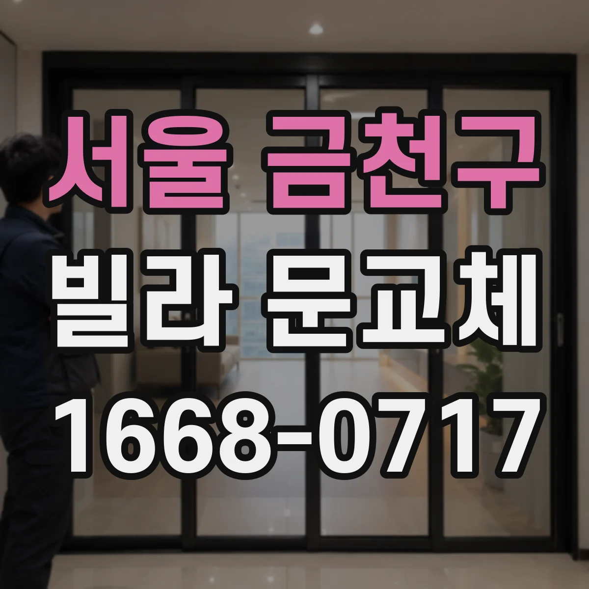 서울 금천구 빌라 문교체 문틈 가스켓 설치로 들뜸 소음 완화하기