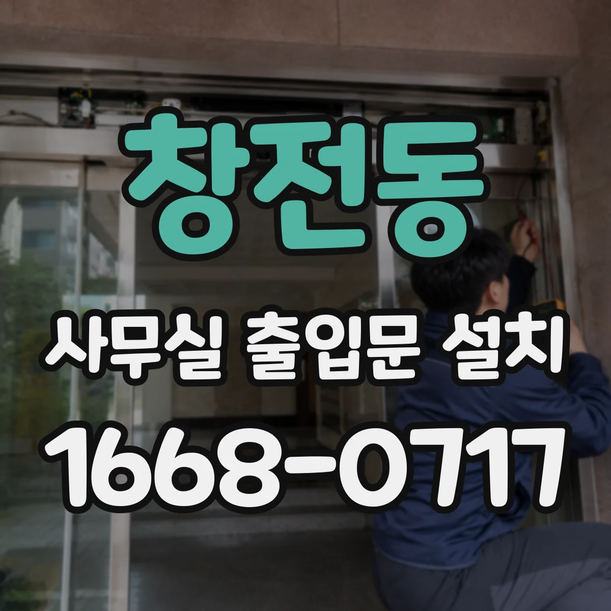 창전동 사무실 출입문 설치