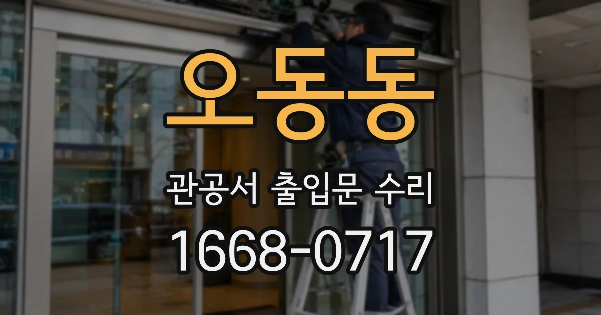 오동동 관공서 출입문 수리