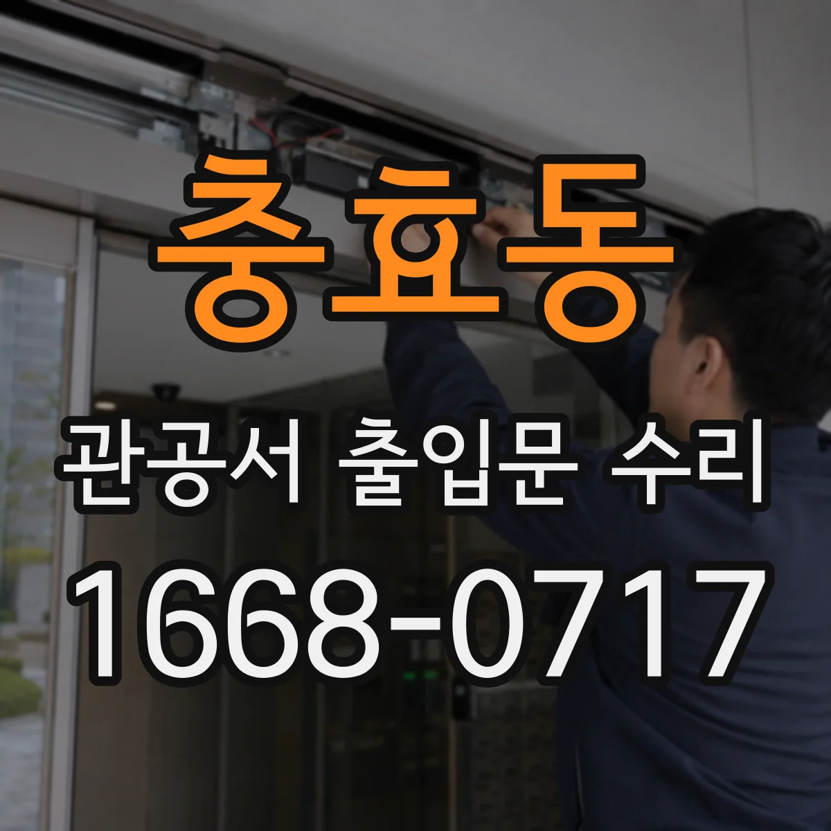 충효동 관공서 출입문 수리