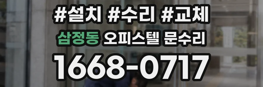 삼정동 오피스텔 문수리