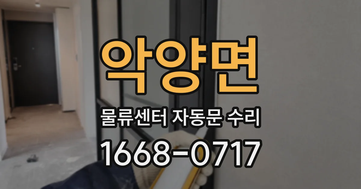 악양면 물류센터 자동문 수리
