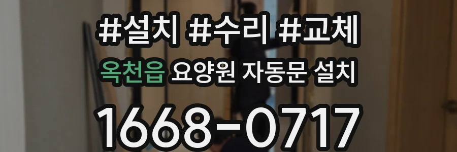 옥천읍 요양원 자동문 설치