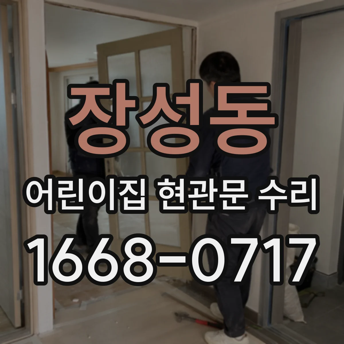 장성동 어린이집 현관문 수리