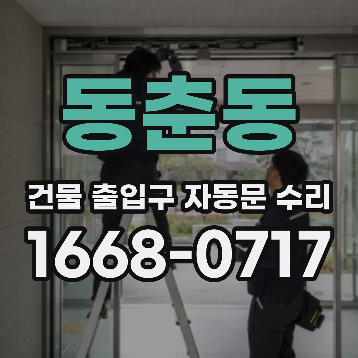 동춘동 건물 출입구 자동문 수리
