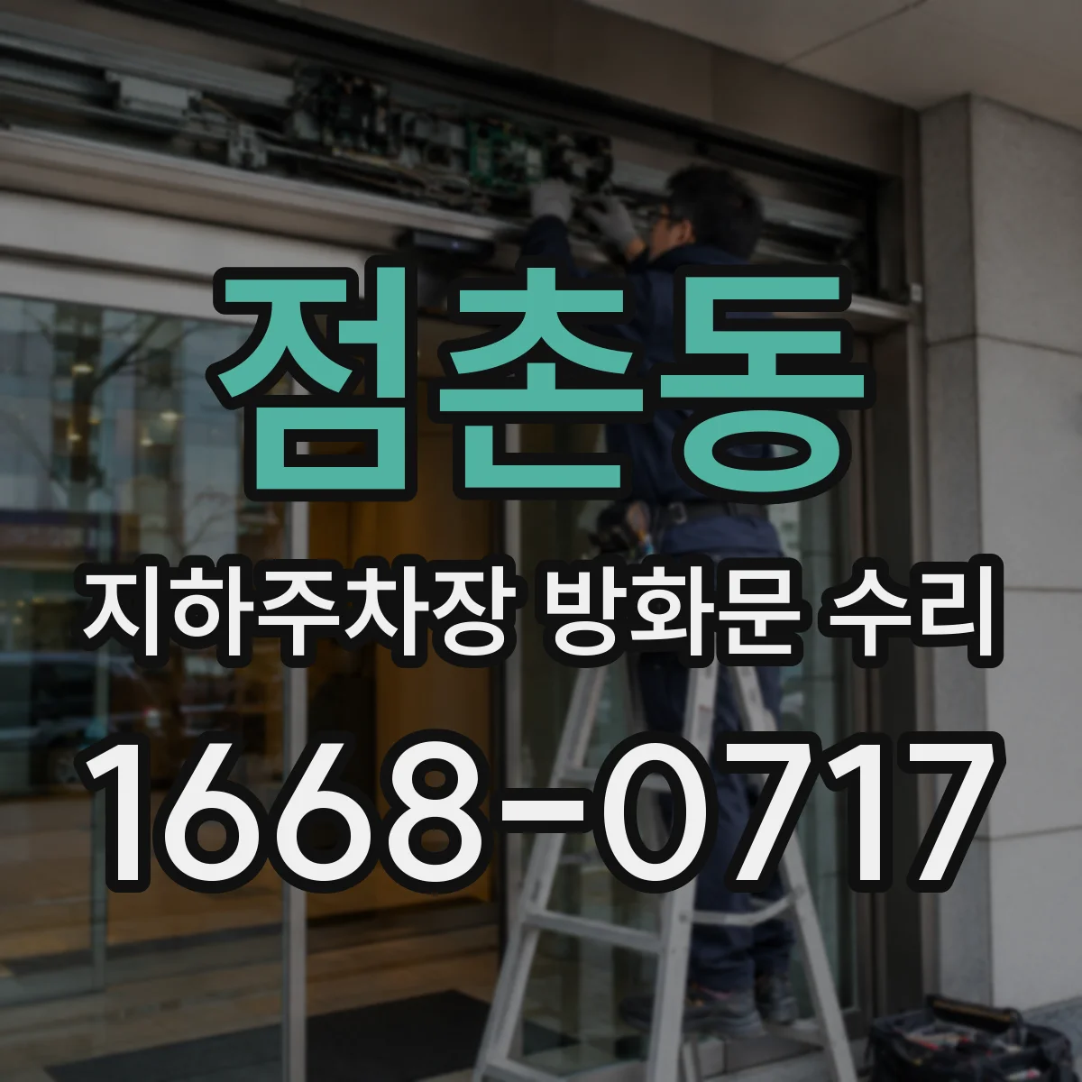 점촌동 지하주차장 방화문 수리