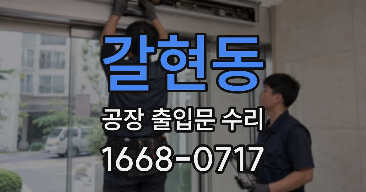 갈현동 공장 출입문 수리