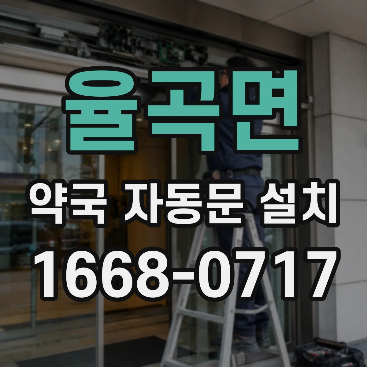 율곡면 약국 자동문 설치