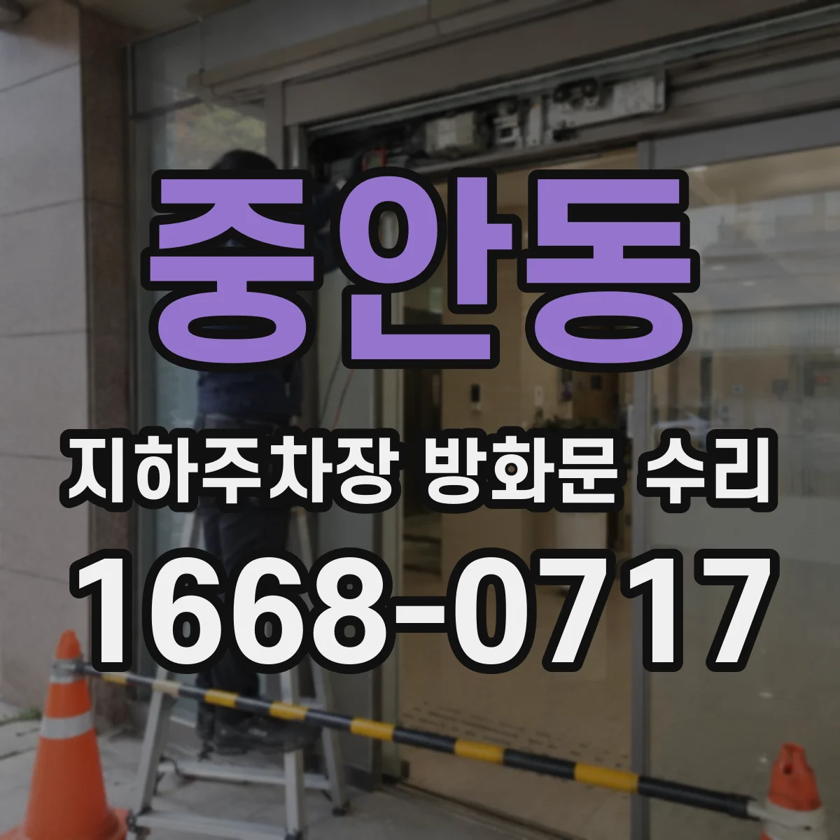 중안동 지하주차장 방화문 수리