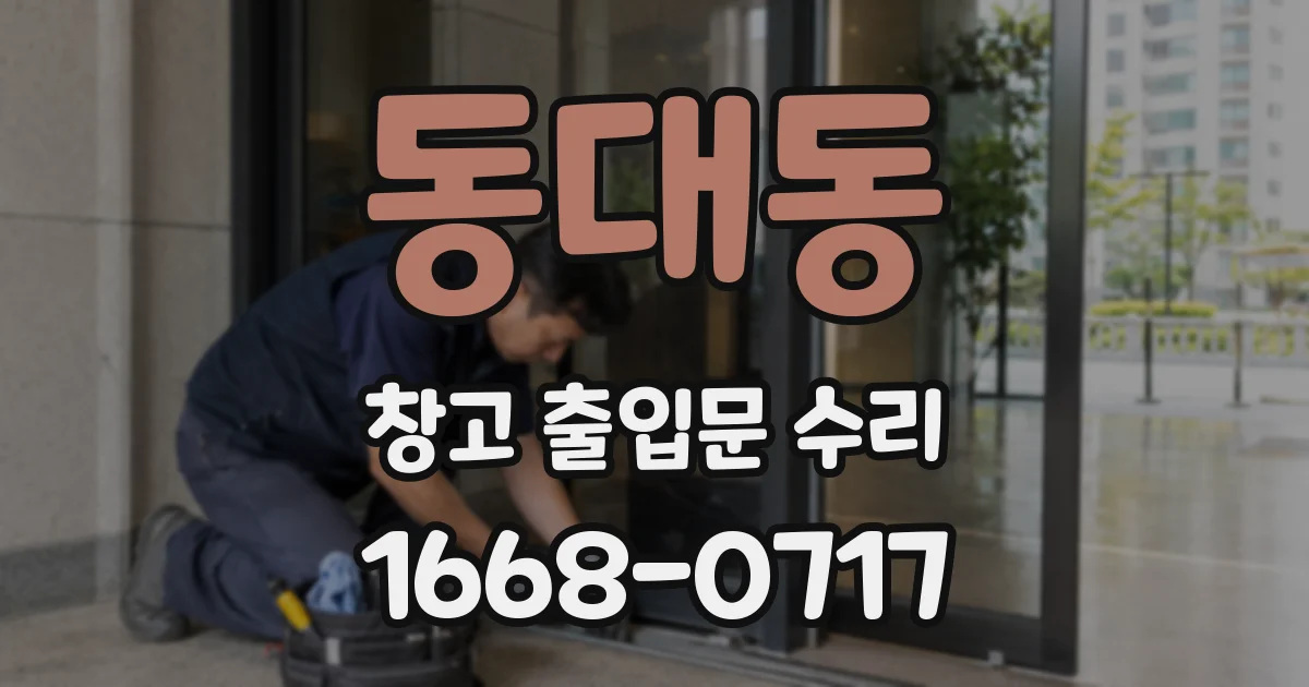 동대동 창고 출입문 수리