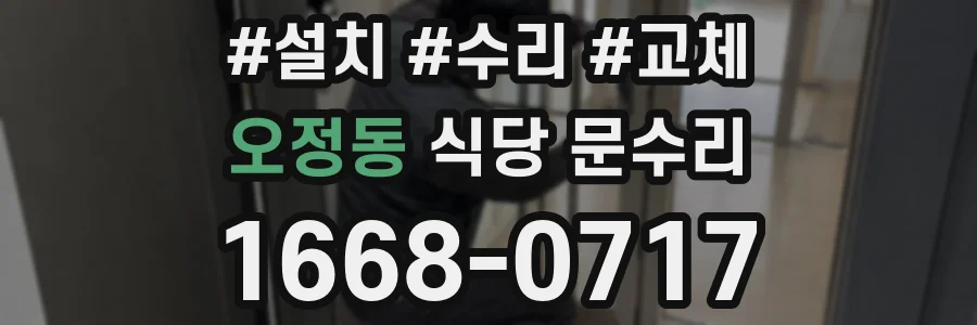 오정동 식당 문수리