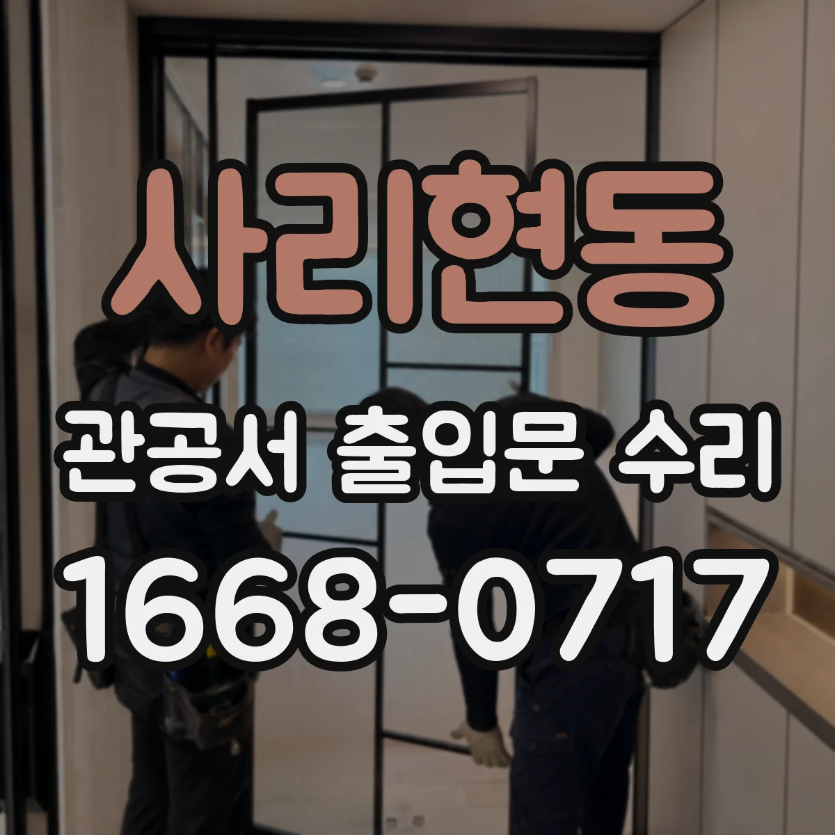사리현동 관공서 출입문 수리