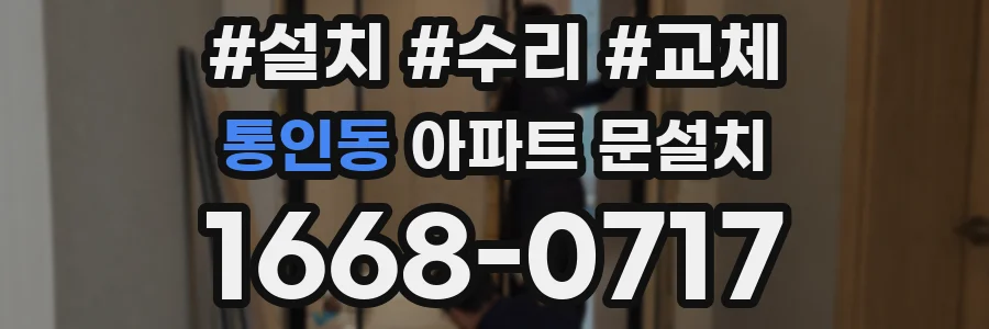 통인동 아파트 문설치