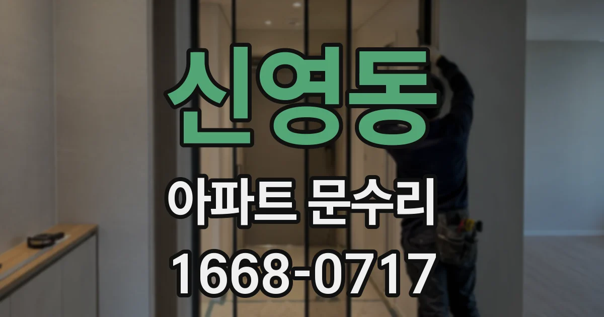 신영동 아파트 문수리