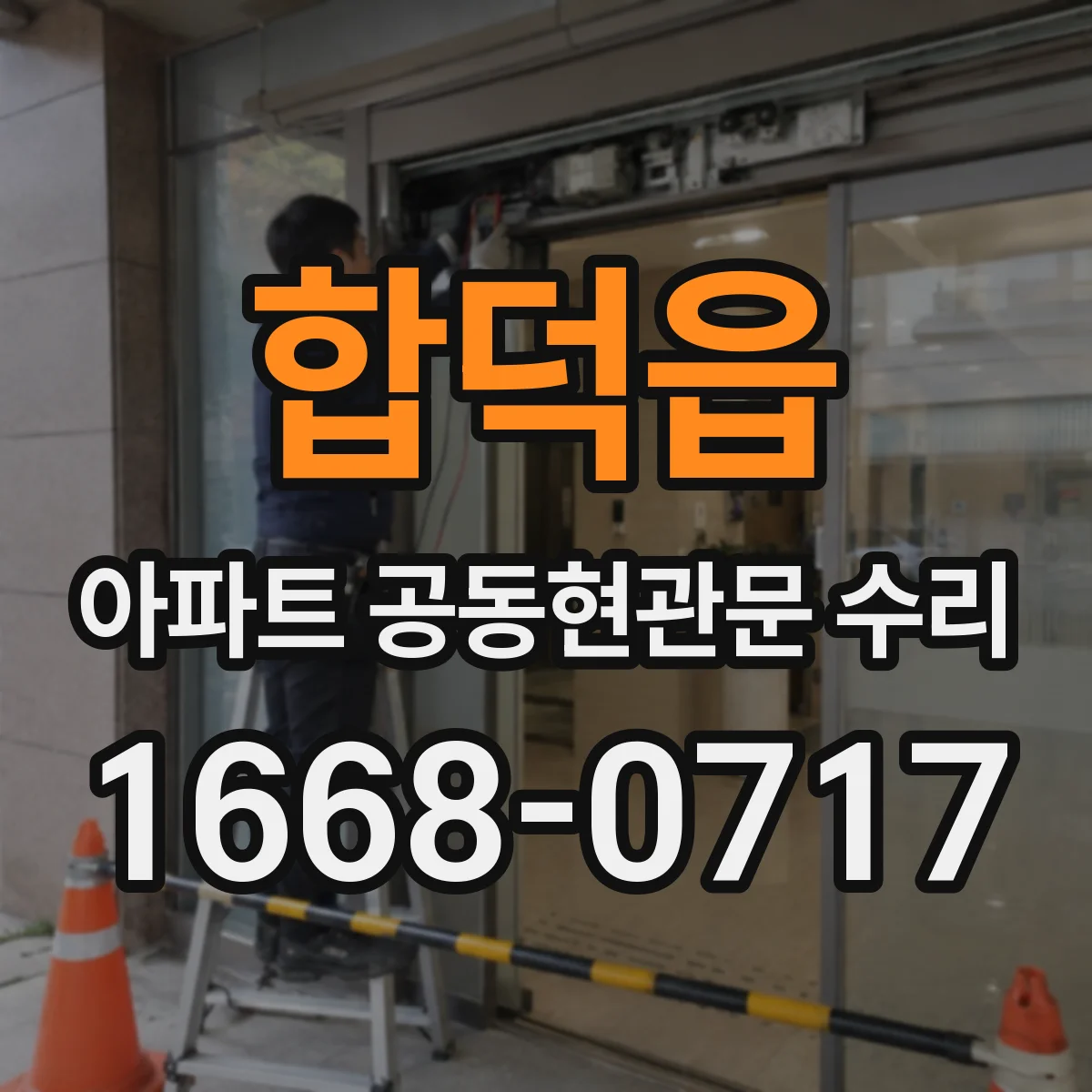 합덕읍 아파트 공동현관문 수리