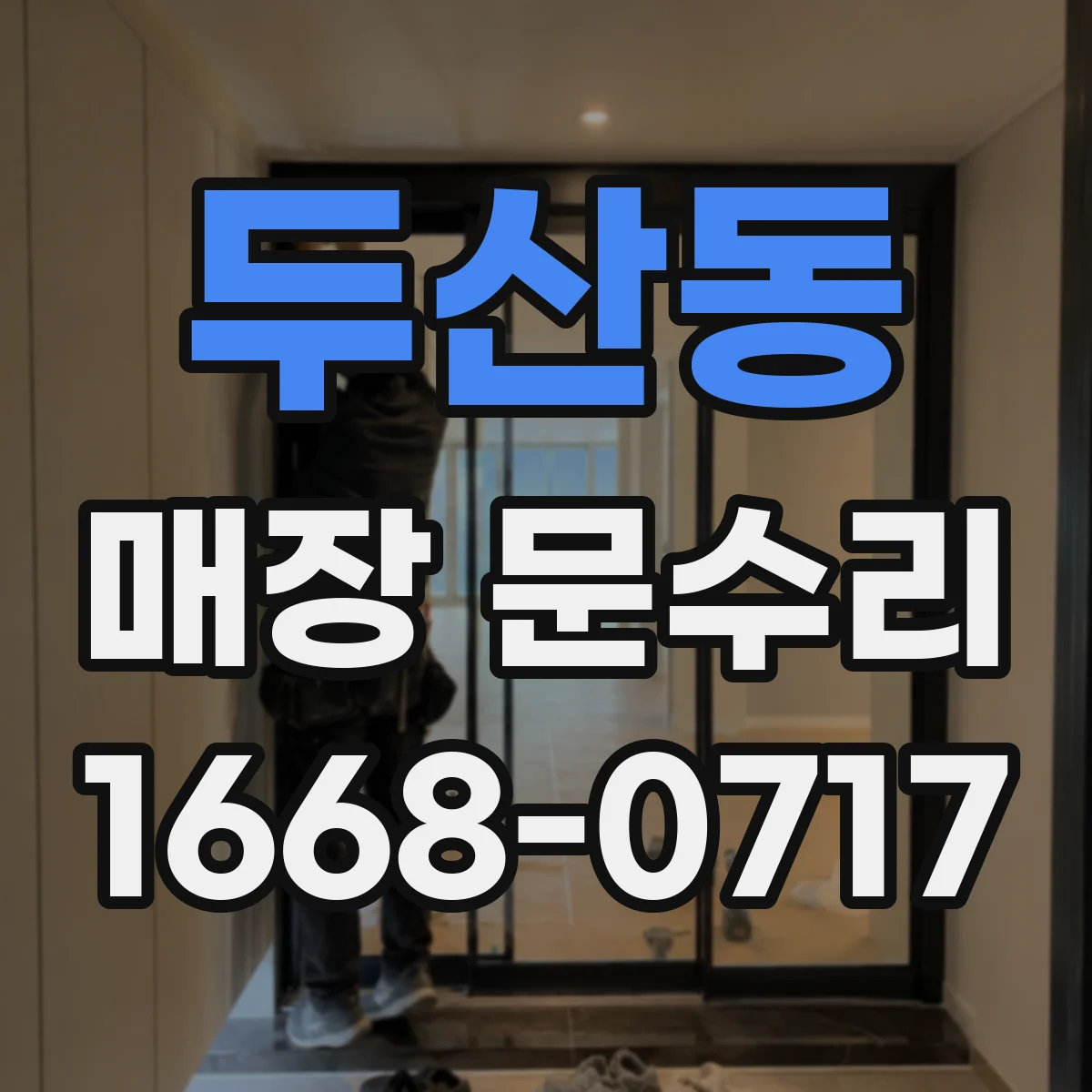 두산동 매장 문수리
