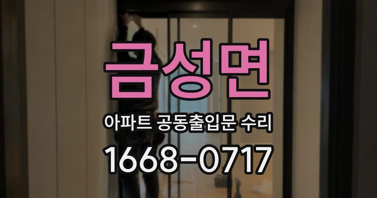 금성면 아파트 공동출입문 수리