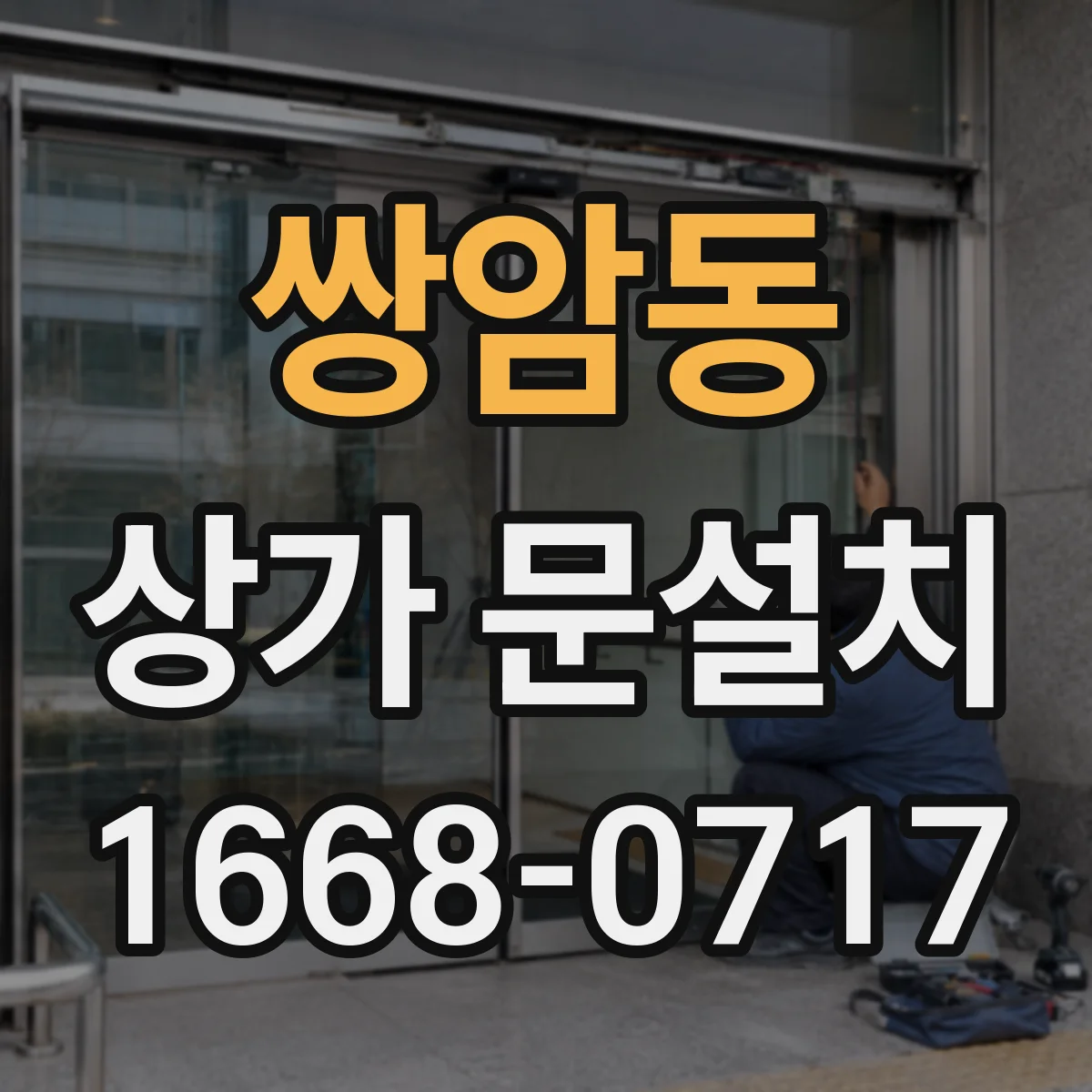 쌍암동 상가 문설치