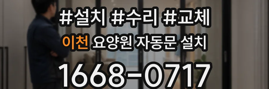 이천 요양원 자동문 설치