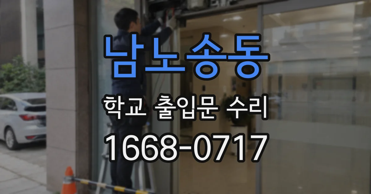 남노송동 학교 출입문 수리