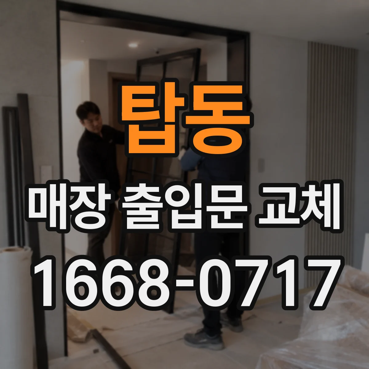 탑동 매장 출입문 교체