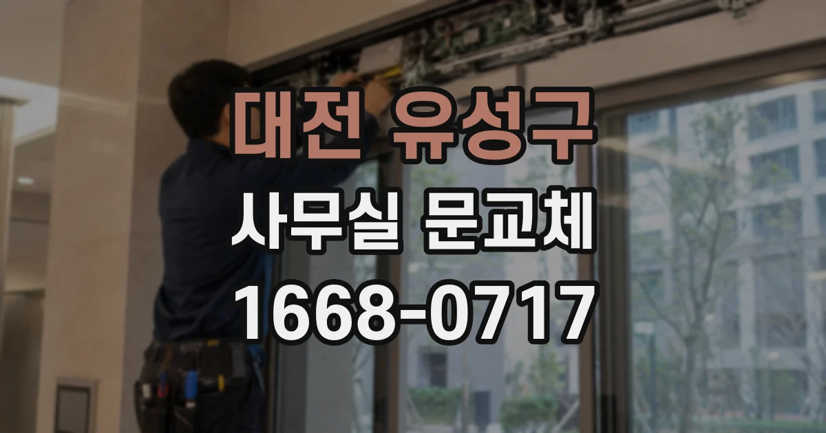 대전 유성구 사무실 문교체