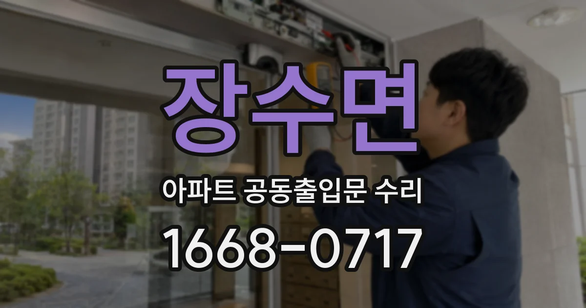 장수면 아파트 공동출입문 수리