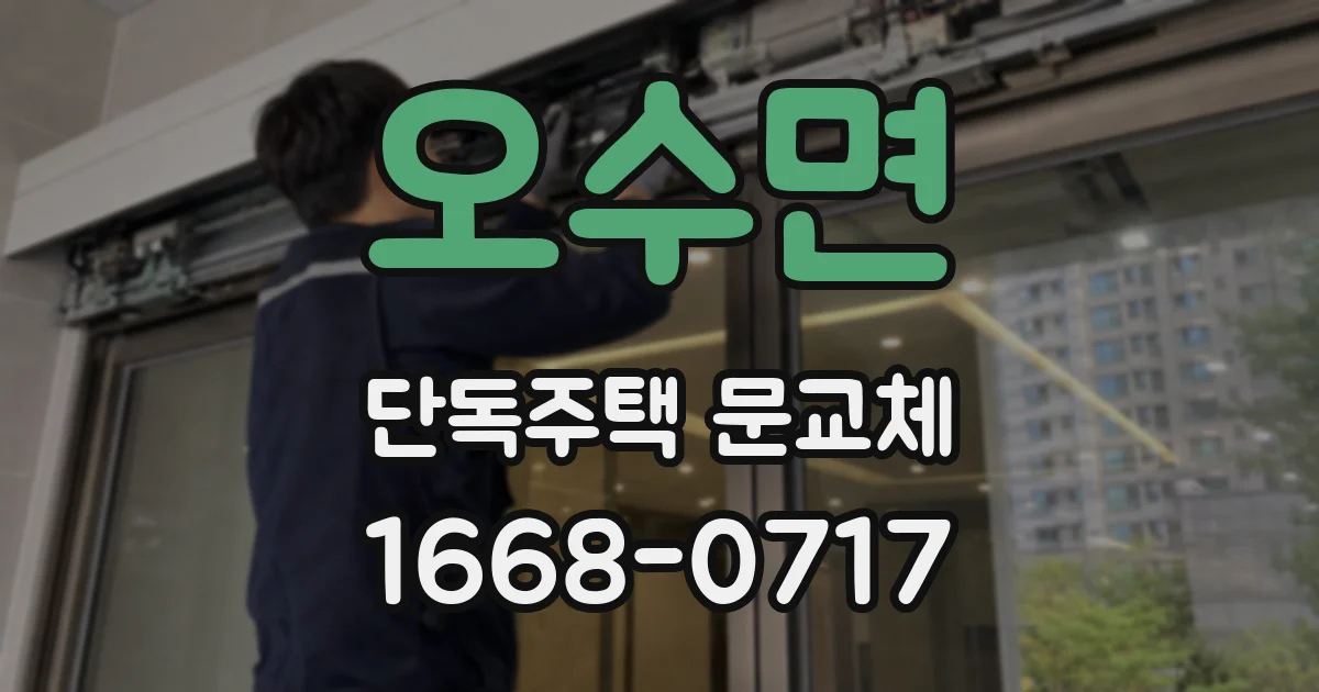 오수면 단독주택 문교체