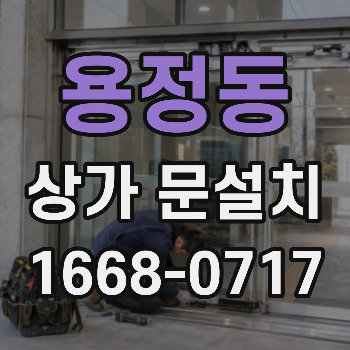 용정동 상가 문설치