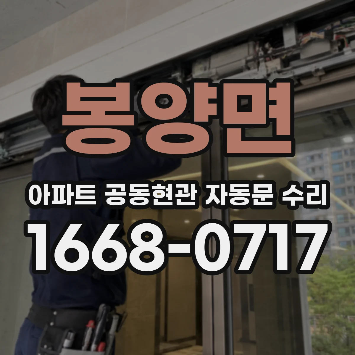 봉양면 아파트 공동현관 자동문 수리