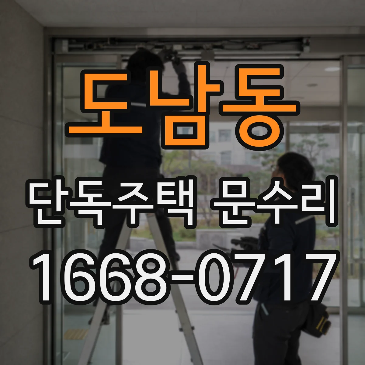 도남동 단독주택 문수리