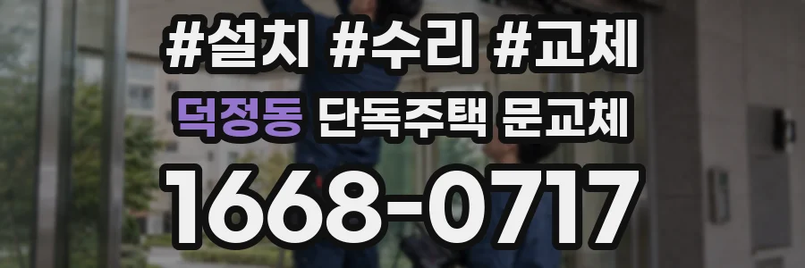덕정동 단독주택 문교체