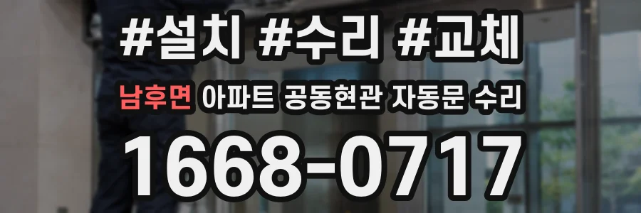 남후면 아파트 공동현관 자동문 수리