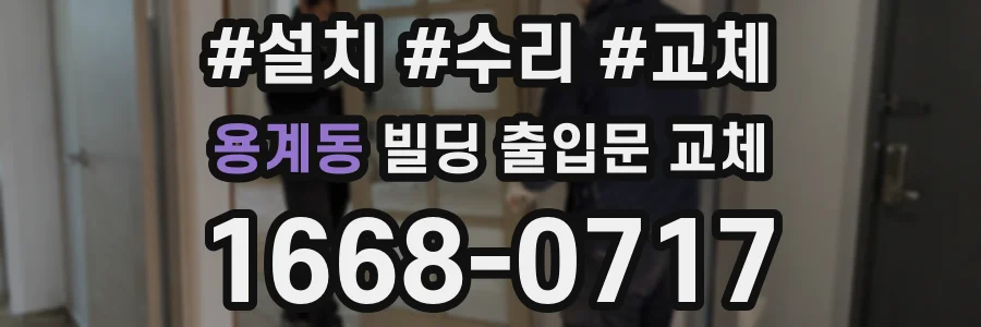 용계동 빌딩 출입문 교체