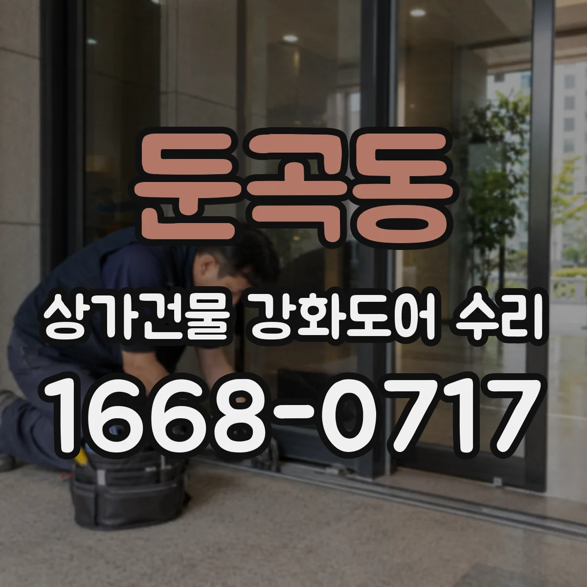 둔곡동 상가건물 강화도어 수리