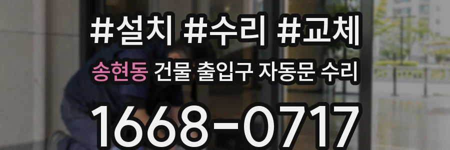 송현동 건물 출입구 자동문 수리