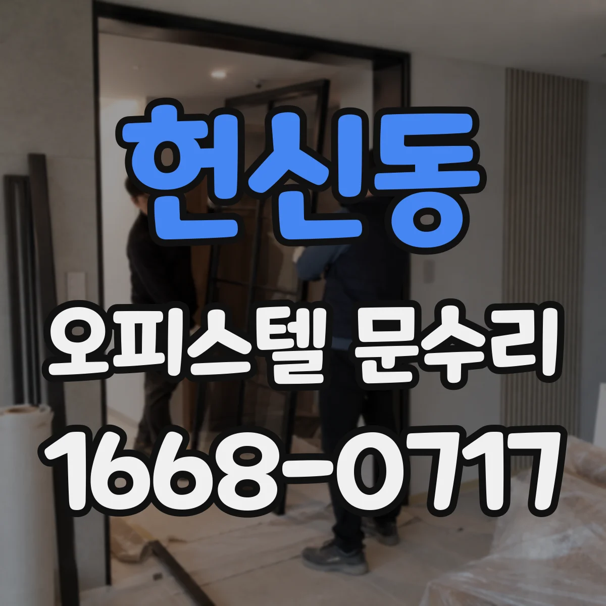 헌신동 오피스텔 문수리 경첩 흔들림으로 생기는 잠금 오작동 점검