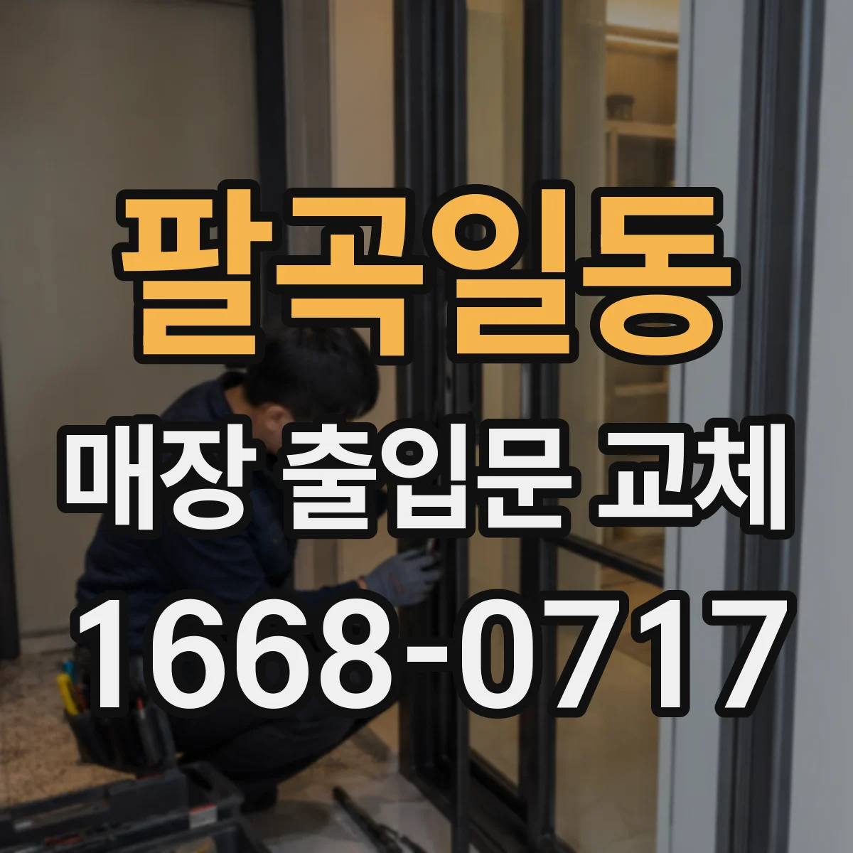 팔곡일동 매장 출입문 교체