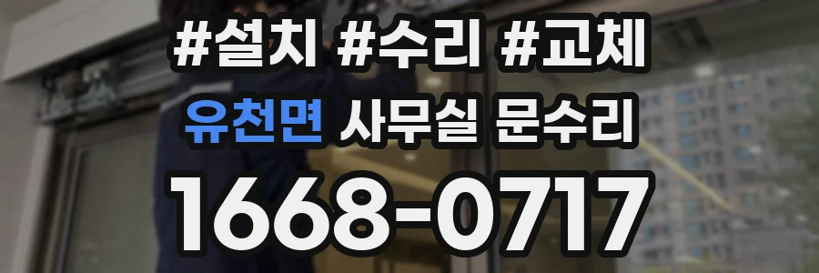 유천면 사무실 문수리