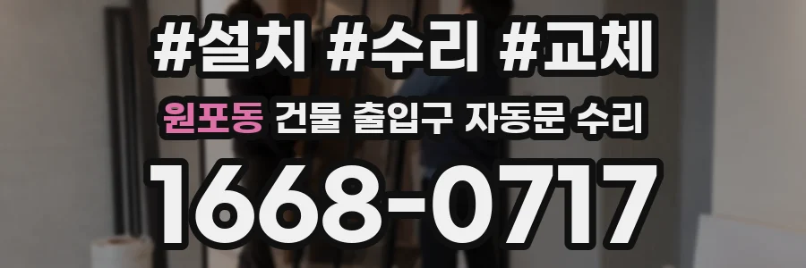 원포동 건물 출입구 자동문 수리