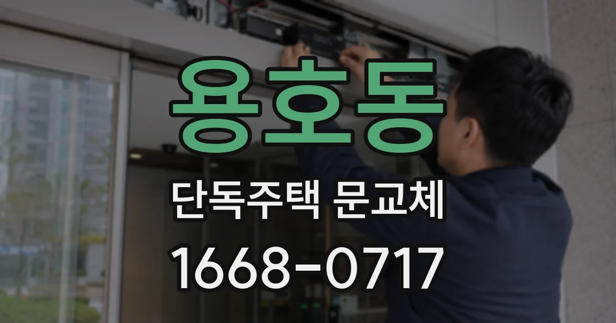 용호동 단독주택 문교체