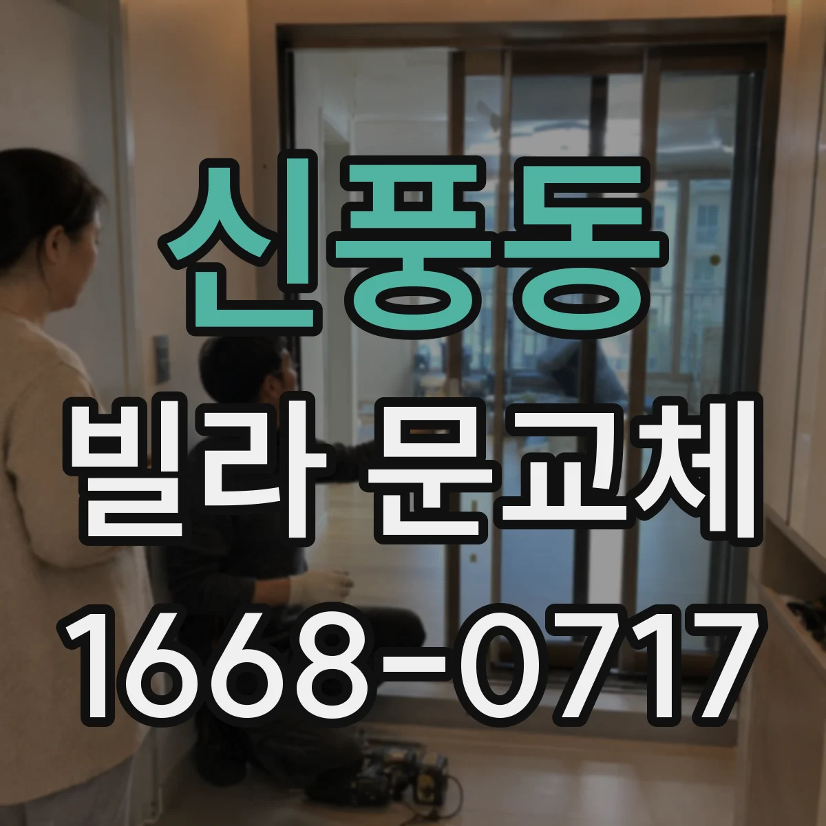 신풍동 빌라 문교체