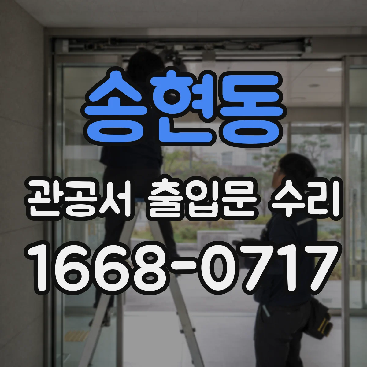 송현동 관공서 출입문 수리