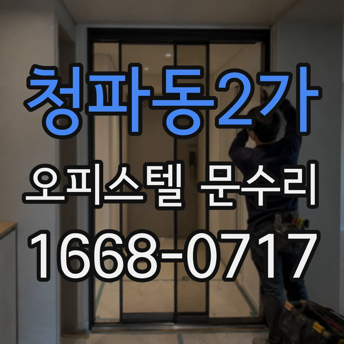 청파동2가 오피스텔 문수리