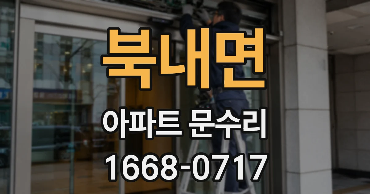 북내면 아파트 문수리