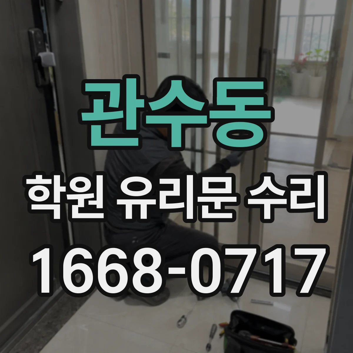 관수동 학원 유리문 수리