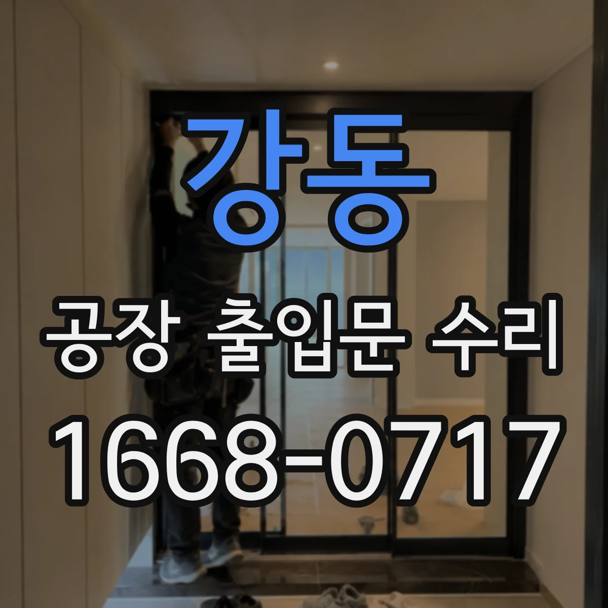 강동 공장 출입문 수리