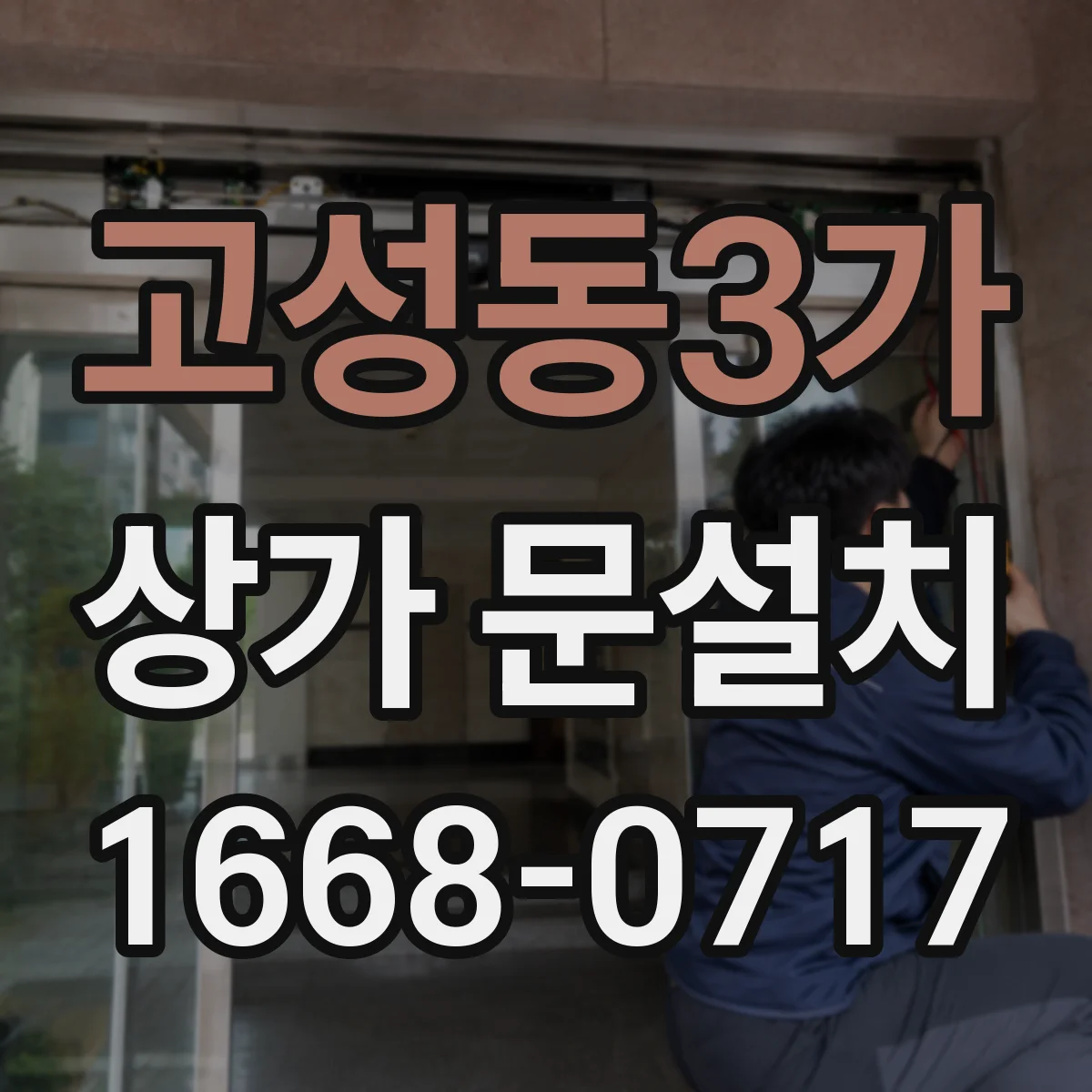 고성동3가 상가 문설치